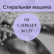 Стиральная машина не сливает воду - Ремонт на дому, в Санкт-Петербурге