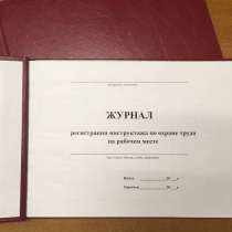 Журналы инструктажа и по охране труда, в Ростове-на-Дону