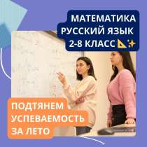 Занятия русским и математикой 2-11 класс, в Краснодаре