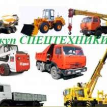 Выкуп СПЕЦтехники и СЕЛЬХОЗтехники в Майкопе и всей России, в Майкопе