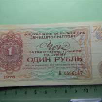 1 рубль, 1976г, чек ВО "Внешпосылторг", 7 разных XF и VF, в г.Ереван