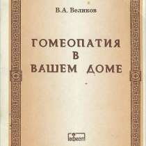 Великов В. А. Гомеопатия в Вашем доме, в г.Буча