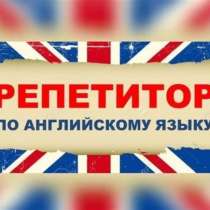 Репетитор английского языка для детей с 5 по 8 класс, в г.Костанай