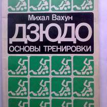 Михал Вахун "Дзюдо: основы тренировки", в Санкт-Петербурге