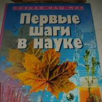 Рейчел Фирт. Энциклопедия для детей «Первые шаги в науке»., в Санкт-Петербурге