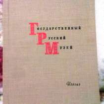 Государственный Русский музей. Альбом 1963 год, в Твери