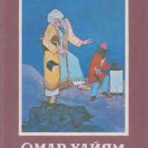 Омар Хайям. Рубаи.1982. ВИНТАЖ, в Москве
