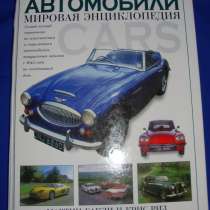 Три энциклопедии для ценителей мировой автотехники, в г.Минск