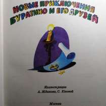 Новые приключения Буратино и его друзей. Сонина Л. (Лара Сон, в Твери