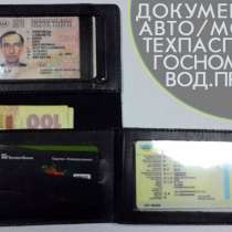 Документы авто/мото. Техпаспорт Украина, госномера, права, в г.Днепропетровск