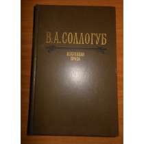 Соллогуб В.А. Избранное, в г.Буча