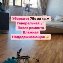 КЛИНИНГОВЫЕ УСЛУГИ Naz Cleaning, в г.Бишкек