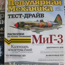 Журналы "Популярная механика", в Воронеже