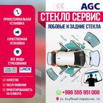Лобовые и Задние стекла, в г.Бишкек