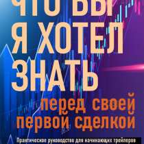 Пособие для начинающих в онлайн трейдинге, e-book, в г.Пловдив