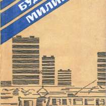 Сборник детективов "Будни милиции", в Санкт-Петербурге