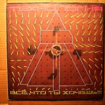 Пластинка виниловая Технология ‎– Всё, Что Ты Хочешь!!!, в Санкт-Петербурге