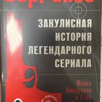 Эксклюзивная запечатанная книга о сериале «Сопрано», в Москве
