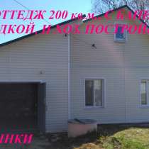 Коттедж 200 кв.м. с гаражом, баней, беседкой и др. хоз.постр, в Смоленске