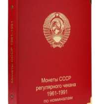 Альбом для монет регулярного чекана 1961-1991гг, в Благовещенске