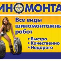 Шиномонтаж, в Москве