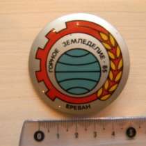 Значок. Армения. ГОРНОЕ ЗЕМЛЕДЕЛИЕ 85 ЕРЕВАН, в г.Ереван