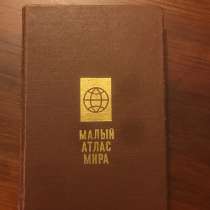 "Атлас мира" 1988. ВИНТАЖ, СССР. Антикварная книга, в Москве