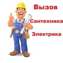 Электрик сантехник, в Севастополе