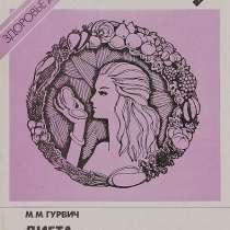 М. М. Гурвич. Диета и косметика, в Москве