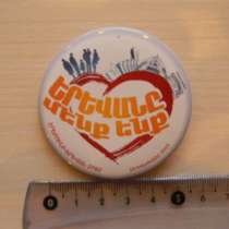 Значок. Армения. 2792 2010 (Ереван-это мы 10.10.2010г), в г.Ереван