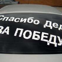 Наклейка на машину/ плоттер, в Уфе