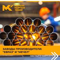 Металлопрокат, в г.Бишкек