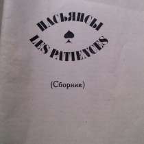 Пасьянсы - сборник, в г.Минск