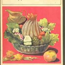 Салаты. Холодные закуски. Выпуск 6. Сидоров В. А, в Москве