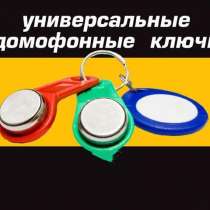Универсальные домофонные ключи в Уфе, в Уфе