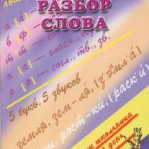 Фонетический разбор слова. Словарик школьника, в Москве
