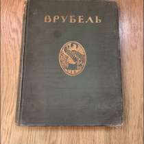 Врубель. Жизнь и творчество, в Москве