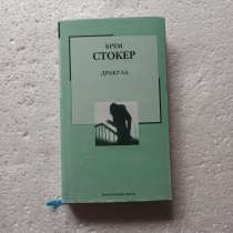 "Дракула".Брем Стокер, в Москве