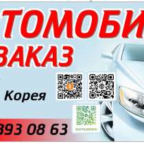 Автомобили, Мотоциклы под Заказ, с Аукционов Японии, Кореи, в Москве