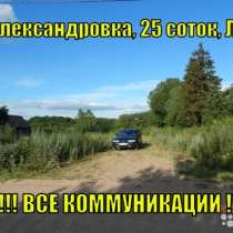 Зем. участок 25 соток, в д. Александровка, со всеми коммун, в Смоленске