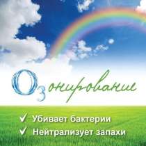 Озонирование от вирусов!, в Тюмени