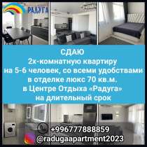 Сдаю 2х-комнатную квартиру на 5-6 человек, со всеми удобства, в г.Каракол