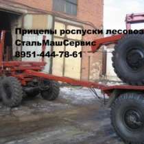 Прицеп роспуск лесовозный, в Миассе