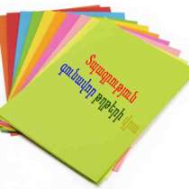 Տպագրություն գունավոր թղթերի վրա, в г.Ереван