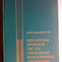Механизмы приводов систем управления летательными аппаратами, в Санкт-Петербурге