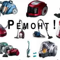 Ремонт пылесосов. Быстро. Качесвенно. Возможен выезд на дом, в г.Ташкент