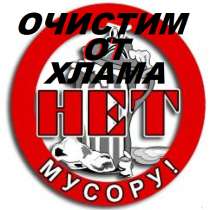 Очистим от хлама и мусора дом, участок, гараж, сарай, подвал, в г.Ташкент