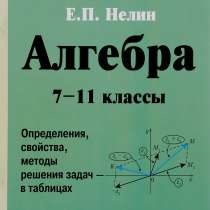 Алгебра 7-11 классы. Подготовка к ЕГЭ, ГИА(ОГЭ).Нелин. 2018г, в Москве