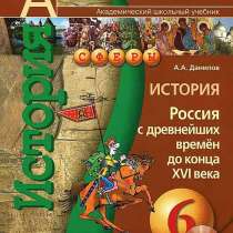 История РОССИЯ. С древнейших времён. 6 кл. Данилов. ФГОС, в Москве