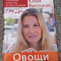 Рецепты Юлии Высоцкой, в Твери